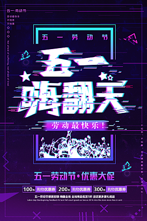 五一嗨翻天紫色ktv娱乐海报