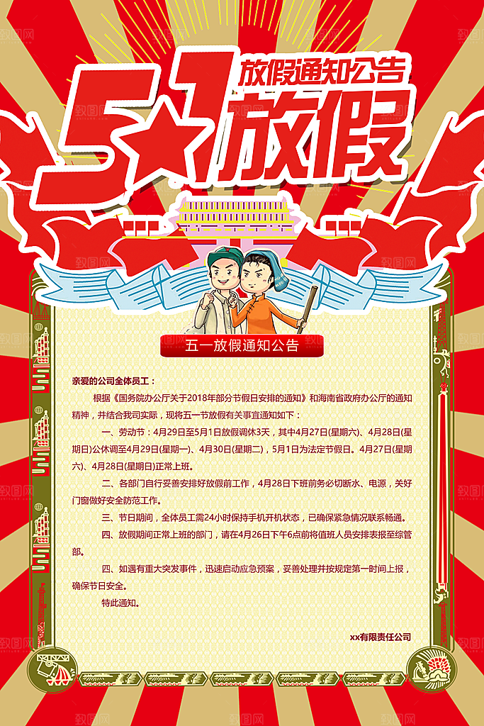 五一劳动节放假通知公司通知海报