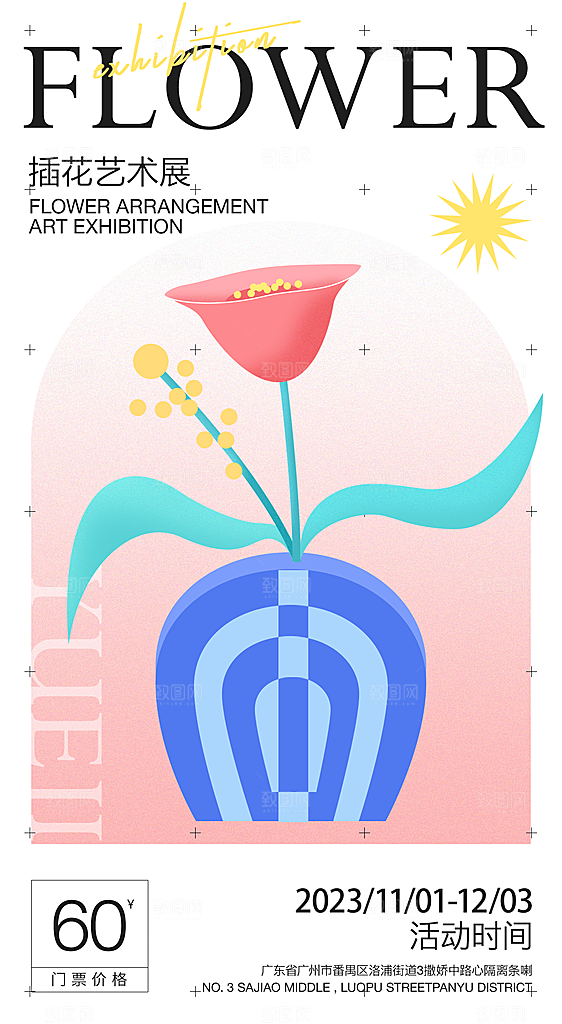 创意抽象艺术展海报