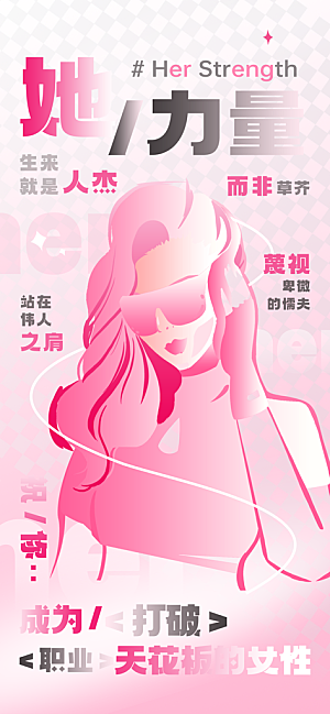 38妇女节女性力量手机海报