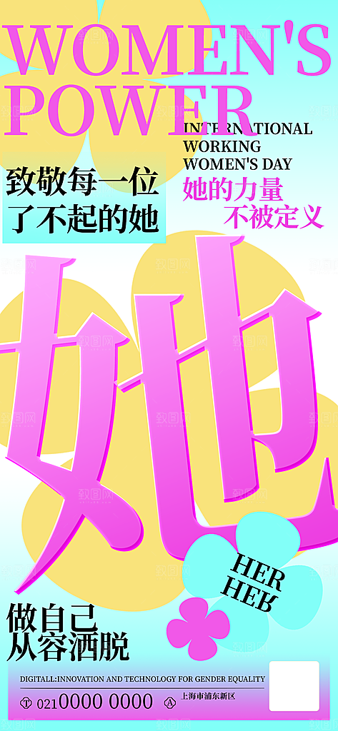 个性38妇女节女王节手机海报
