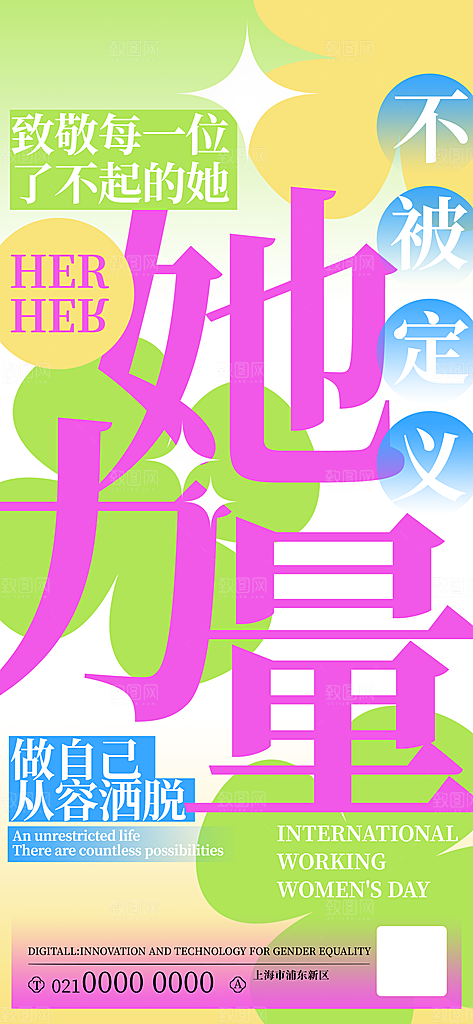 个性38妇女节女王节手机海报