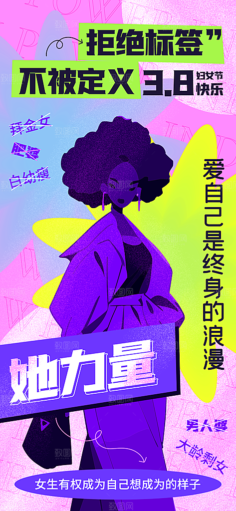 个性38妇女节女王节手机海报