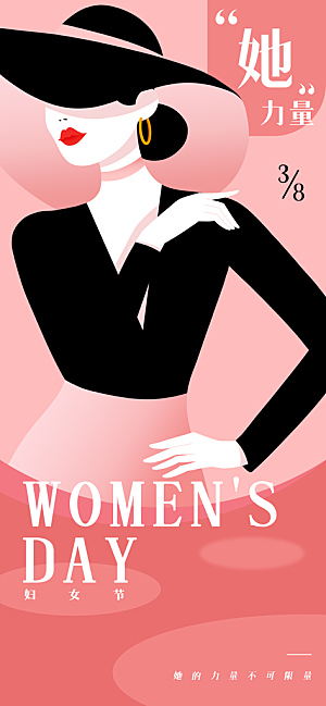 个性38妇女节女王节手机海报