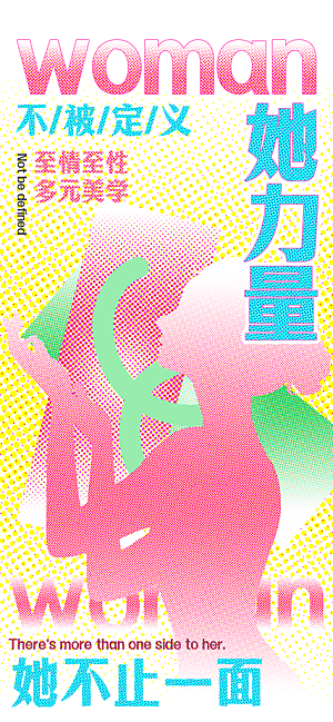 个性38妇女节女王节手机海报