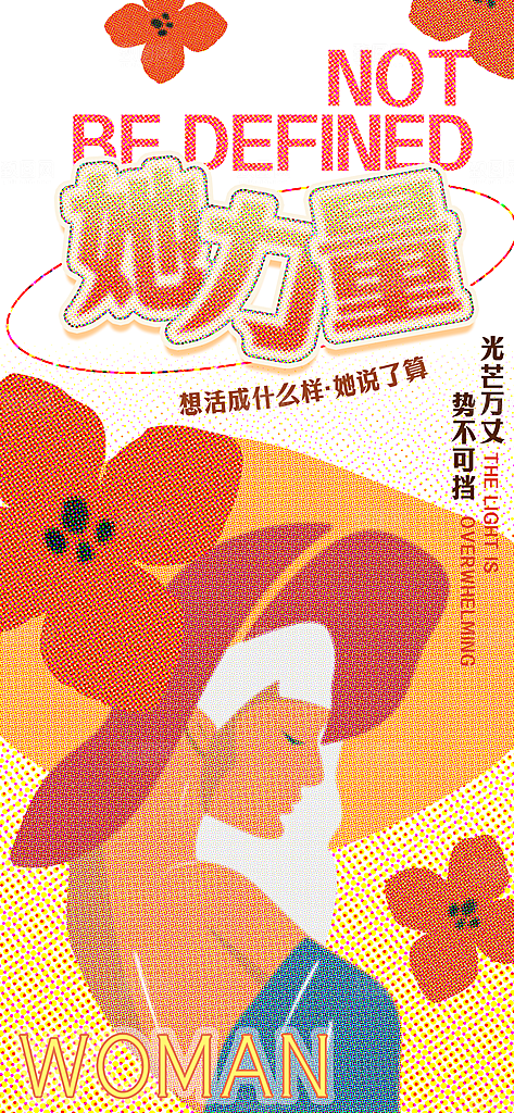 个性38妇女节女王节手机海报