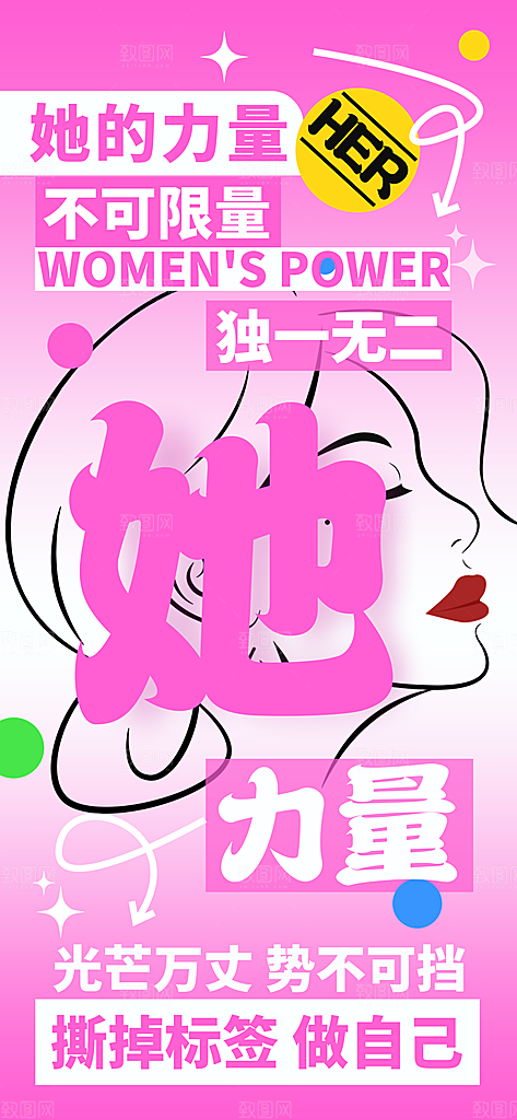 个性38妇女节女王节手机海报