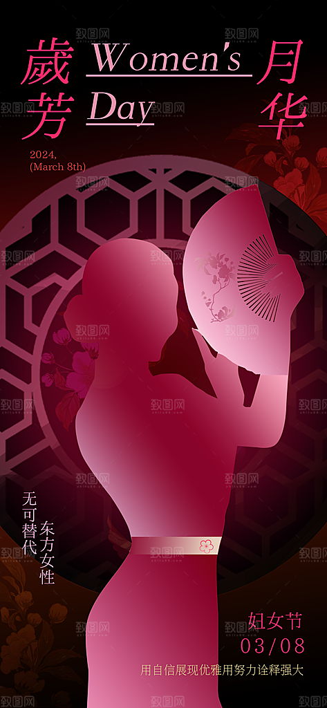 38妇女节女王节中国风手机海报