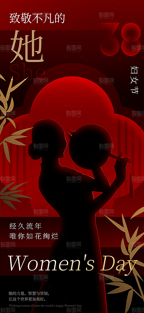 38妇女节女王节中国风手机海报