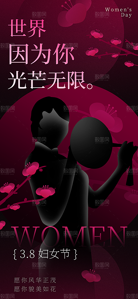 38妇女节女王节中国风手机海报