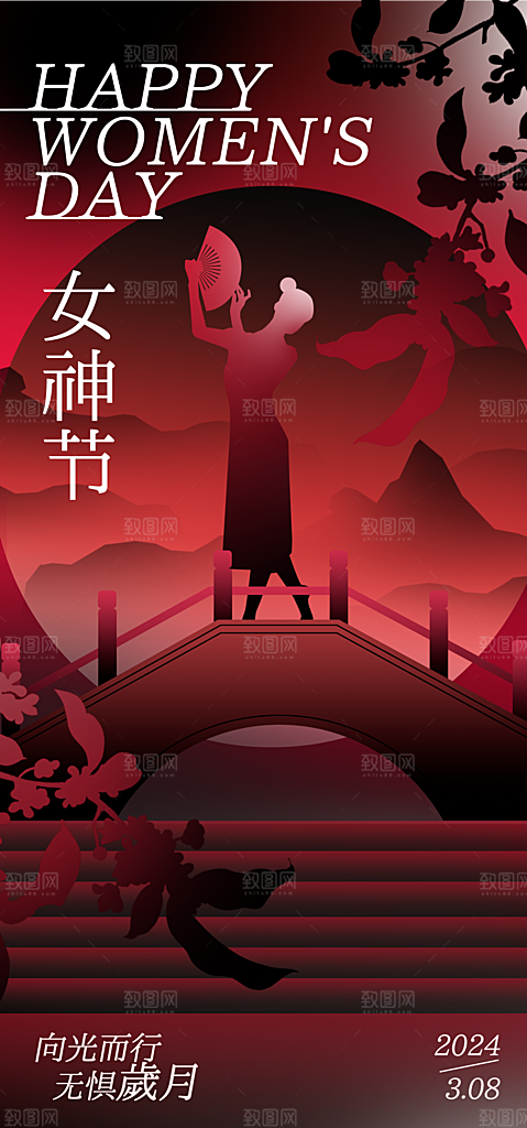 38妇女节女王节中国风手机海报