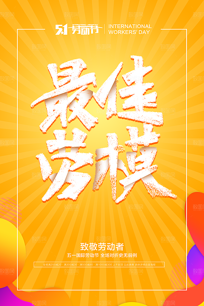 最佳劳模黄色文化宣传海报