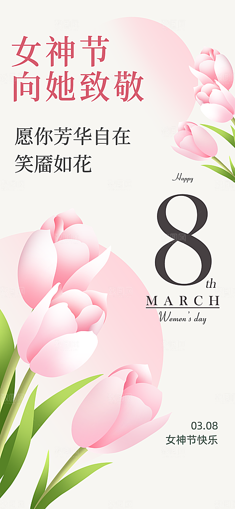 38妇女节女王节创意手机海报