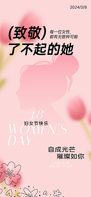 38妇女节女王节女王节手机海报