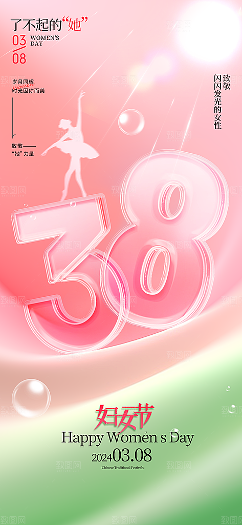 38妇女节女王节女王节手机海报