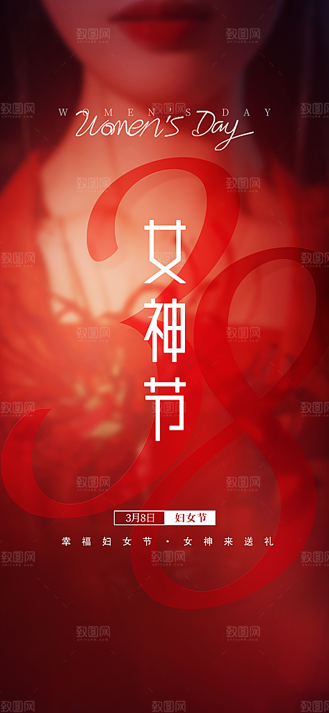 38妇女节女神节女王节手机海报