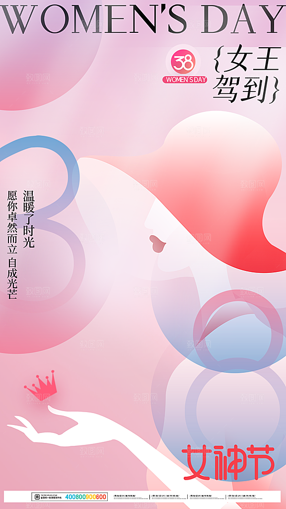 38妇女节女神节手机海报