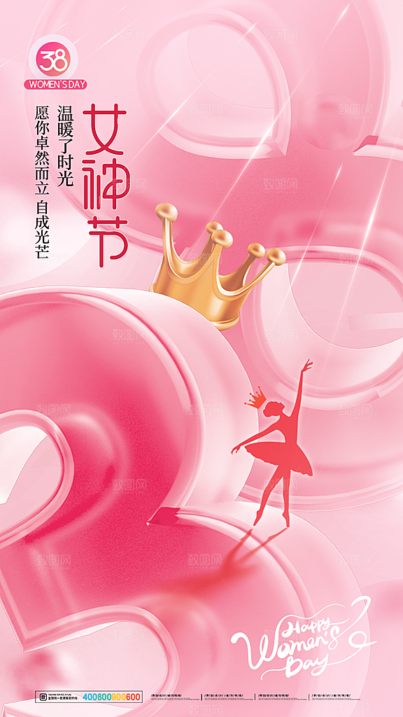 38妇女节女神节手机海报