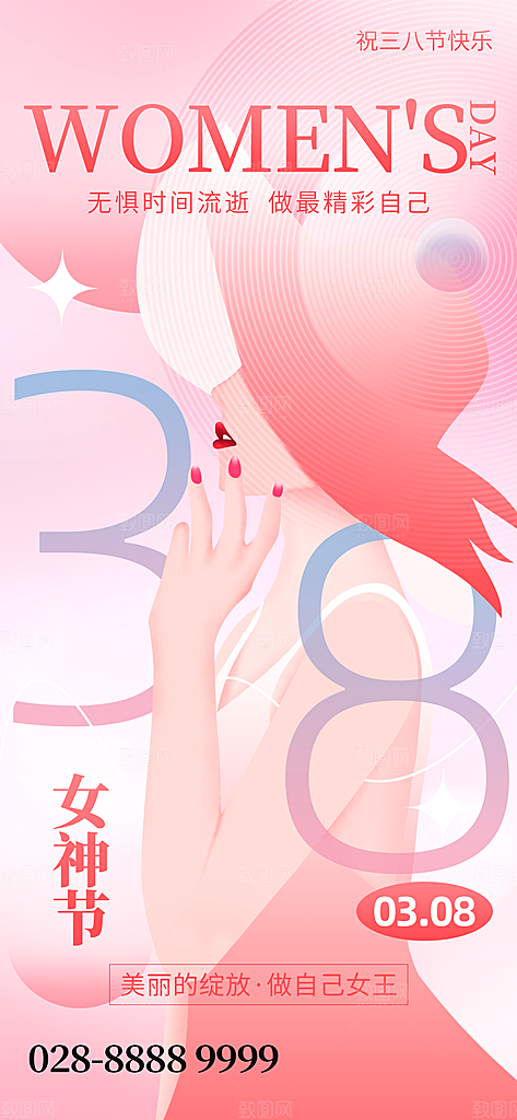 38妇女节女王节手机海报
