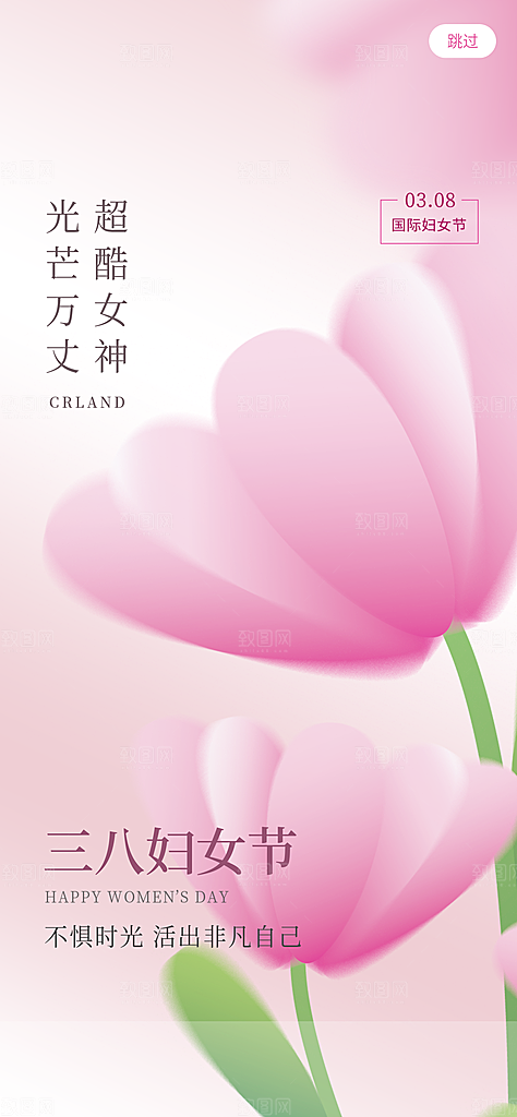 38妇女节女神节手机海报