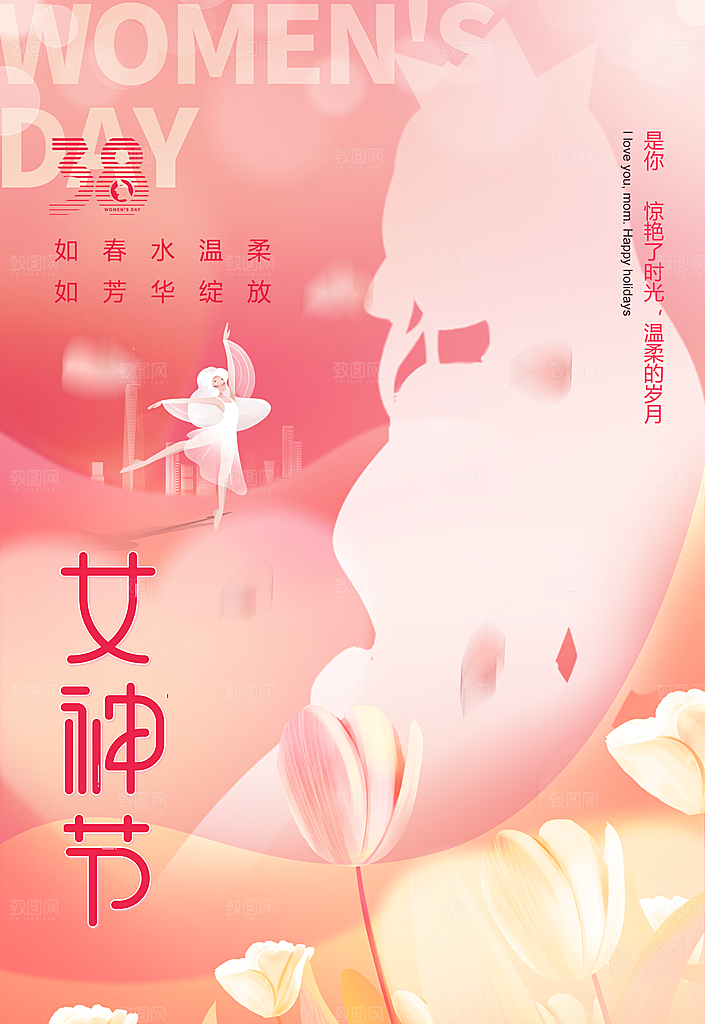 38妇女节女神节手机海报