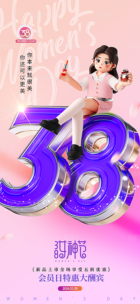 38妇女节女王节手机海报