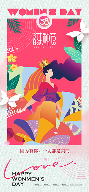 38妇女节女王节手机海报