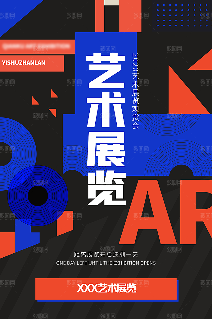 创意抽象艺术展海报
