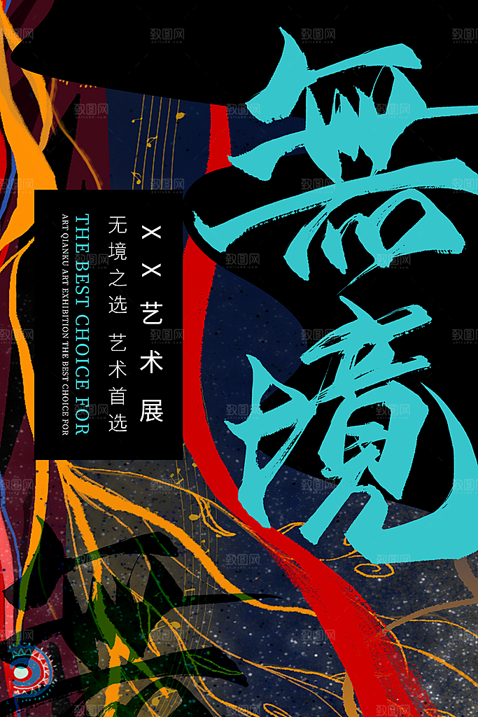 创意抽象艺术展海报