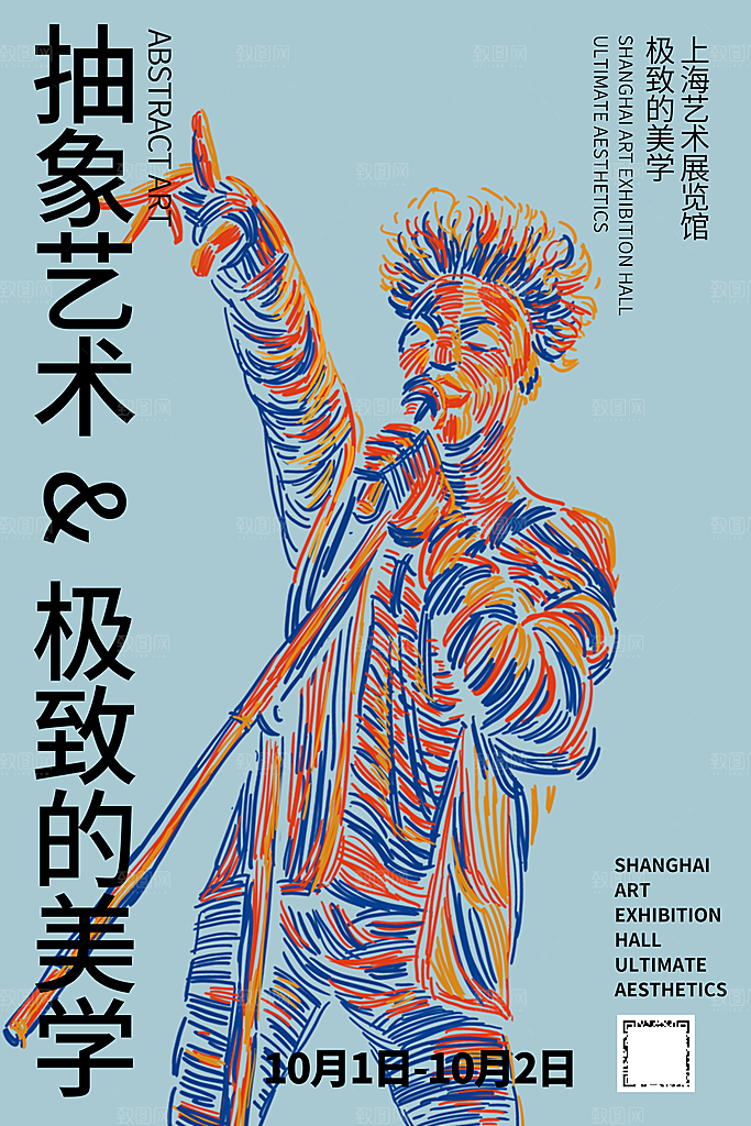 创意抽象艺术展海报
