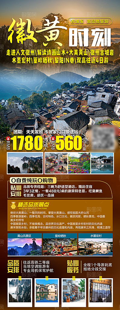 国内安徽旅行社旅游手机海报