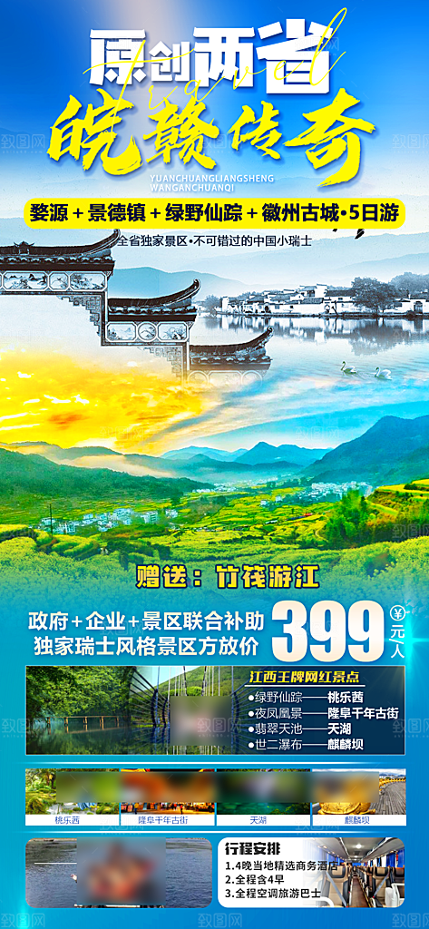 安徽旅行社旅游手机海报