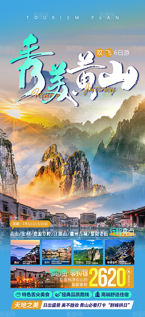 安徽旅行社旅游手机海报