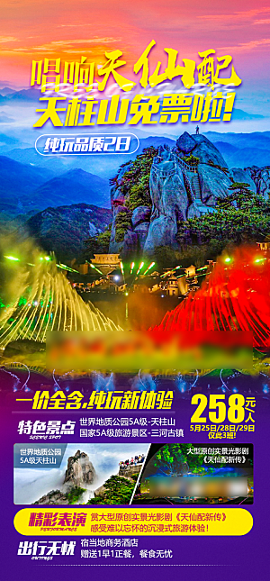 安徽旅行社旅游手机海报