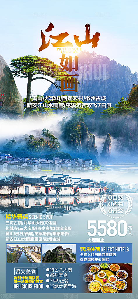 安徽旅行社旅游手机海报