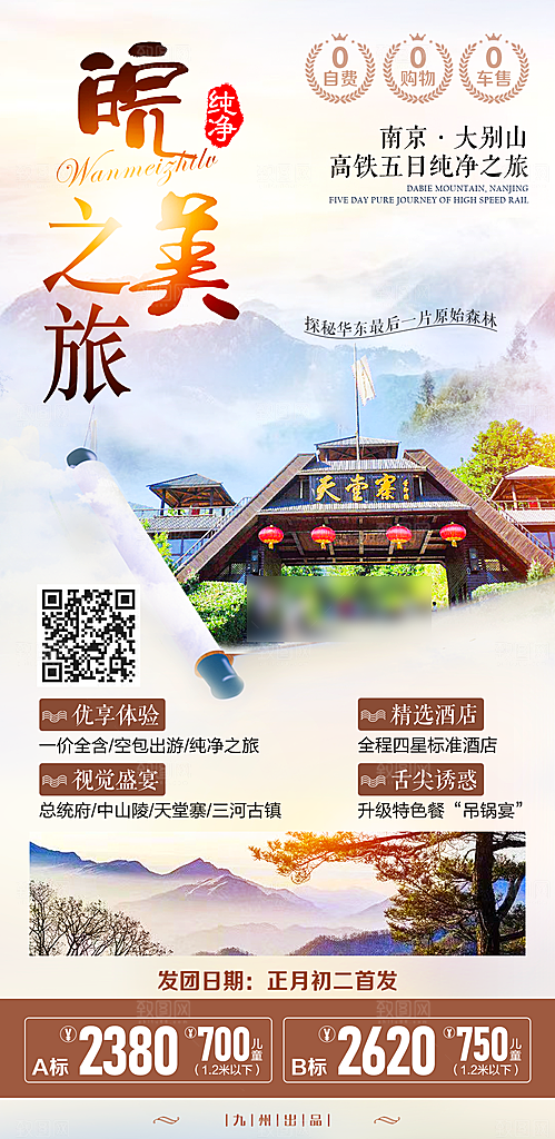 安徽旅行社旅游手机海报