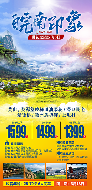 安徽旅行社旅游手机海报