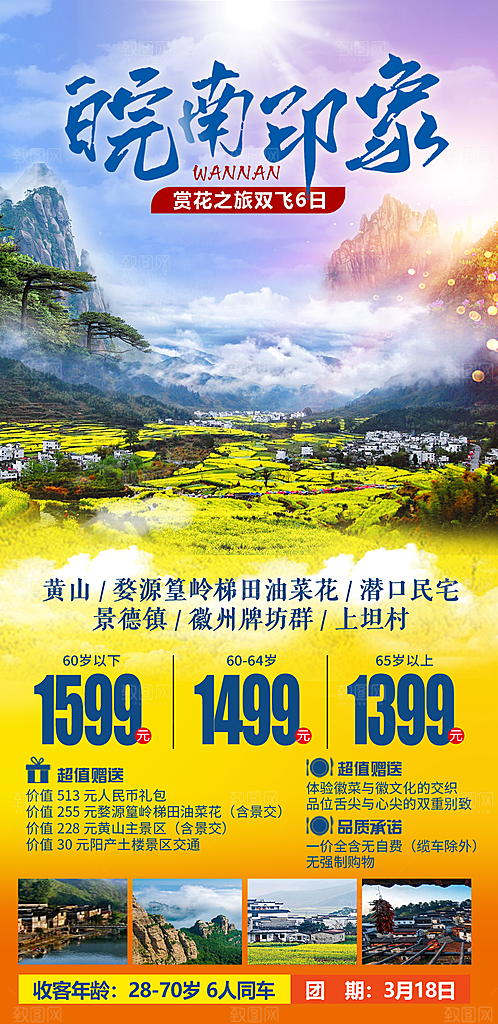 安徽旅行社旅游手机海报