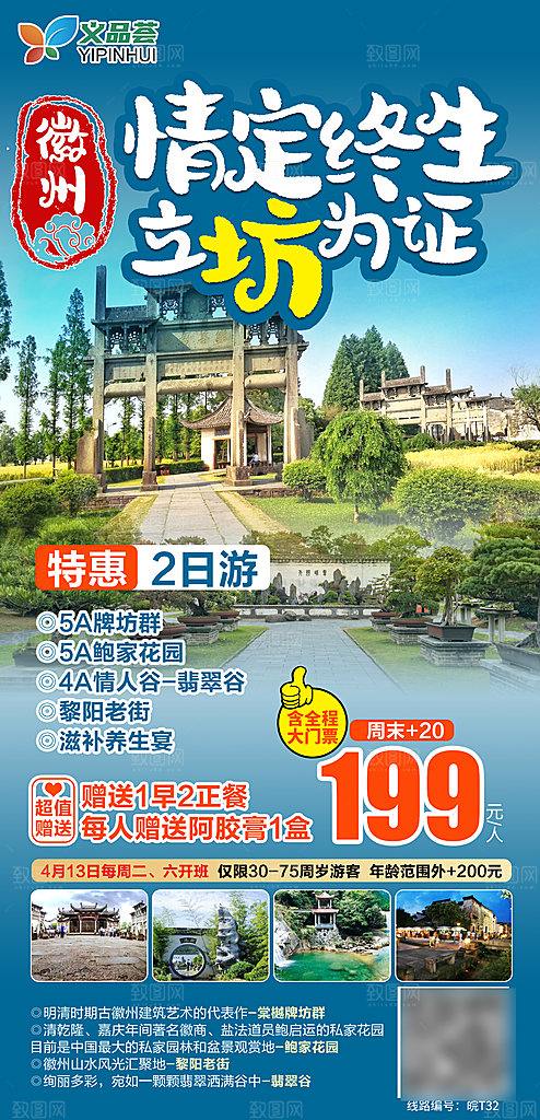 国内安徽旅行社旅游手机海报