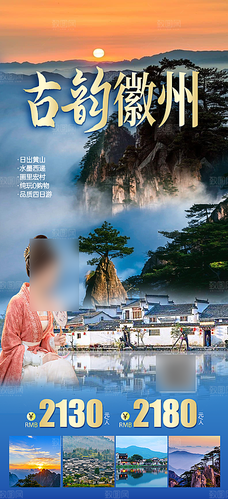 国内安徽旅行社旅游手机海报