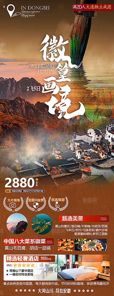 国内安徽旅行社旅游手机海报