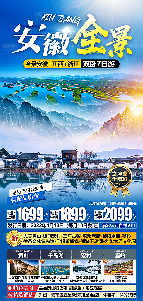 国内安徽旅行社旅游手机海报