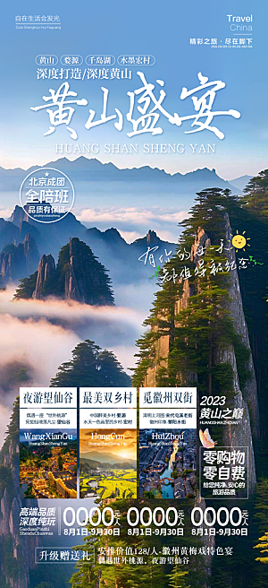 国内安徽旅行社旅游手机海报
