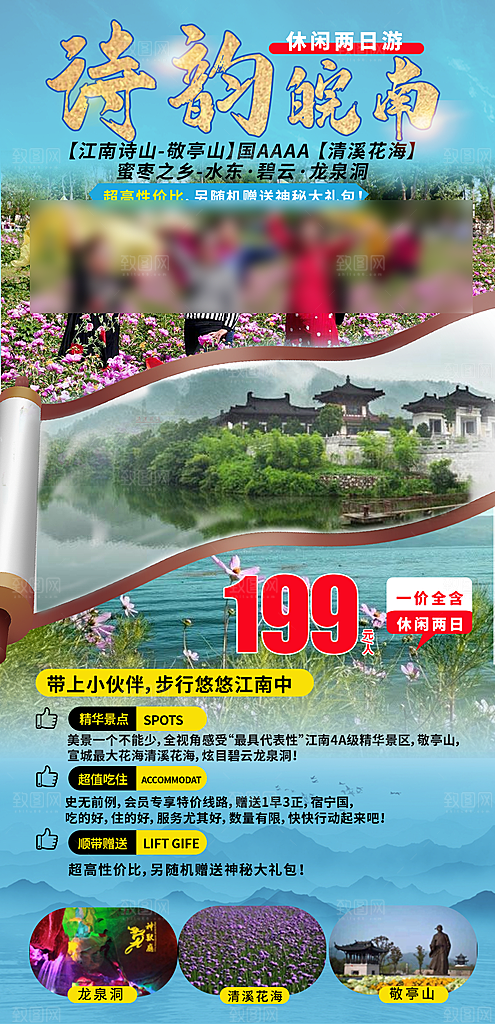 国内安徽旅行社旅游手机海报