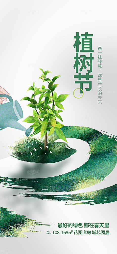 绿色公益环保植树节手机海报