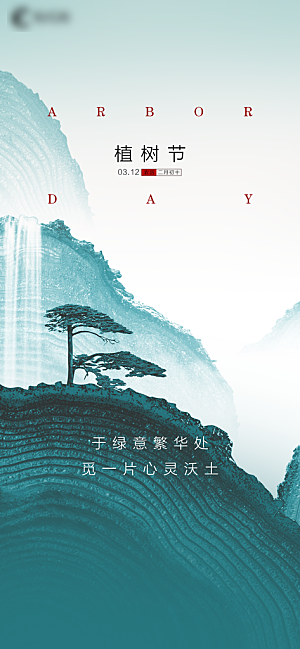 绿色公益环保植树节手机海报