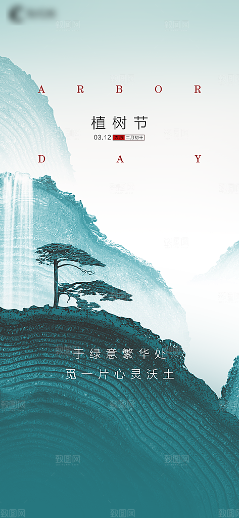 绿色公益环保植树节手机海报