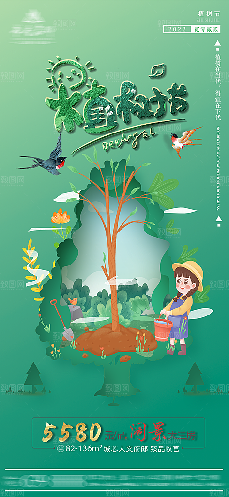绿色公益环保植树节手机海报