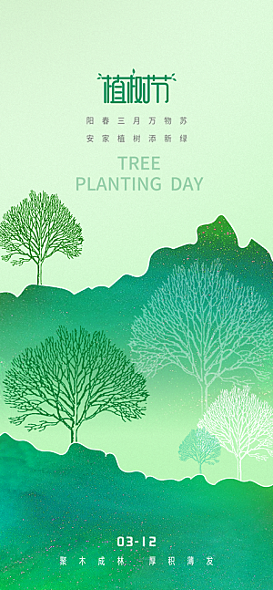 绿色公益环保植树节手机海报