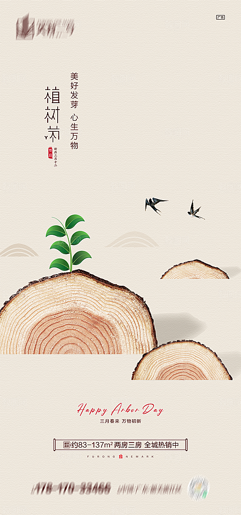 绿色公益环保植树节手机海报